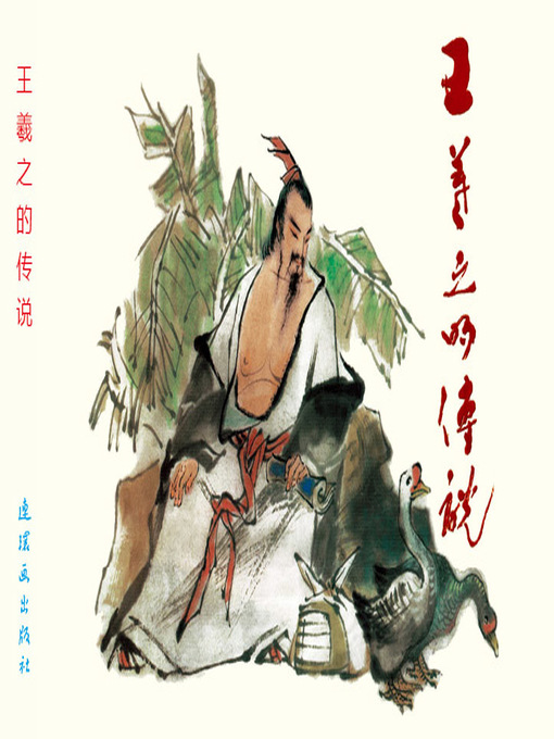 Title details for 王羲之的传说 by 邢言Yan Xing - Available
